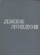 Джек Лондон Твори в 12 томах Том 11