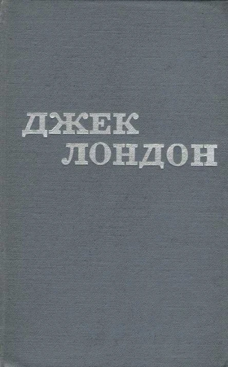 Джек Лондон Твори в 12 томах Том 11