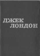 Джек Лондон