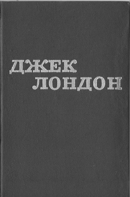 Джек Лондон