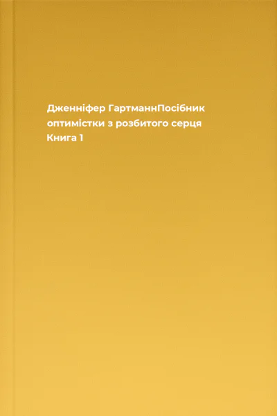 Дженніфер ГартманнПосібник оптимістки з розбитого серця Книга 1