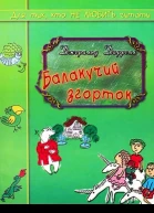 Джеральд Даррелл Балакучий згорток