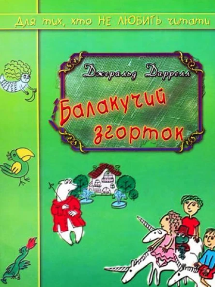 Джеральд Даррелл Балакучий згорток