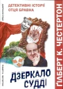 Дзеркало судді Детективні історії отця Бравна