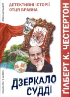 Дзеркало судді Детективні історії отця Бравна