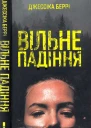 Джессіка Беррі Вільне падіння