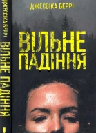 Джессіка Беррі Вільне падіння