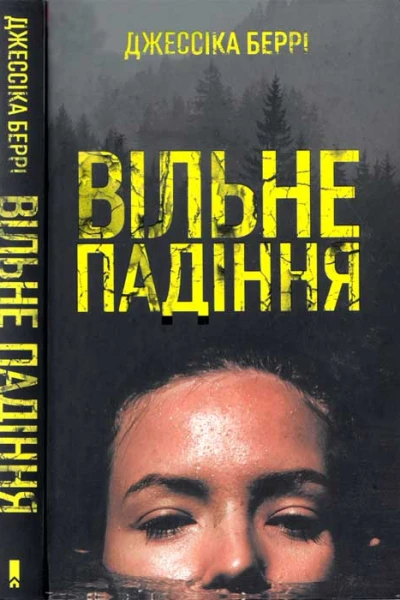 Джессіка Беррі Вільне падіння