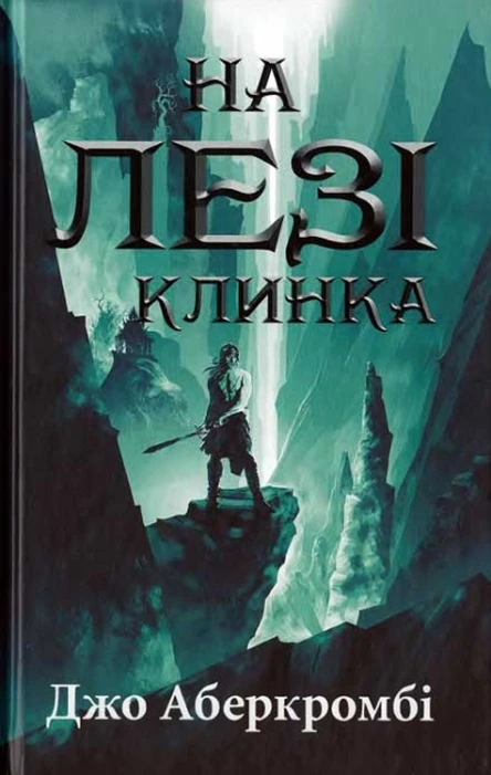 Джо Аберкромбі На лезі клинка