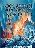 Джо Аберкромбі Останній аргумент королів