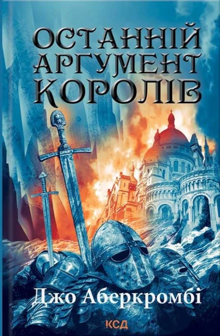 Джо Аберкромбі Останній аргумент королів