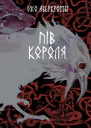 ДжоАберкромбіПівкороляepub