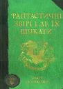 Джоан Ролінґ Фантастичні звірі і де їх шукати