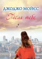 Джоджо Мойєс Після тебе