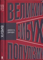 Джон Б Джудіс Великий вибух популізму Як економічна криза змінила світову політику