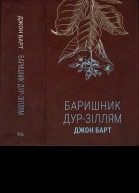 Джон Барт Баришник дурзіллям