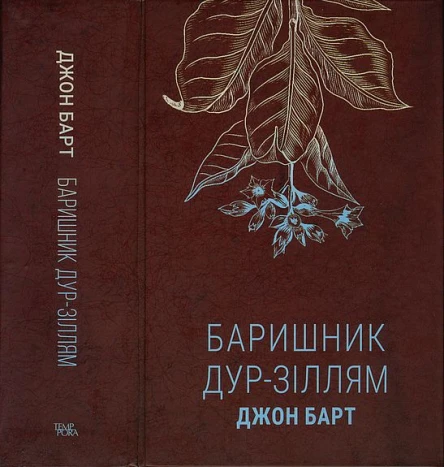 Джон Барт Баришник дурзіллям