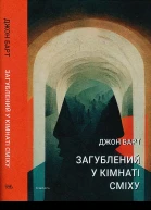 Джон Барт Загублений у кімнаті сміху Проза для друку плівки та живого голосу
