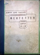 Джон Дос Пассас Менгеттен