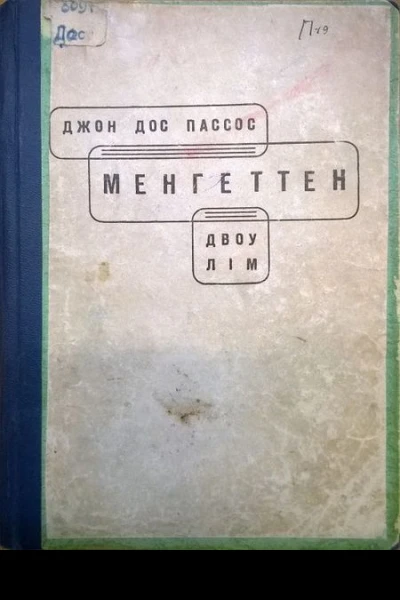 Джон Дос Пассас Менгеттен