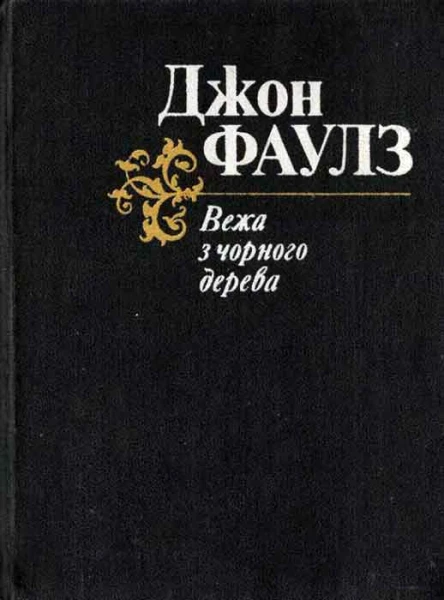 Джон Фаулз Вежа з чорного дерева