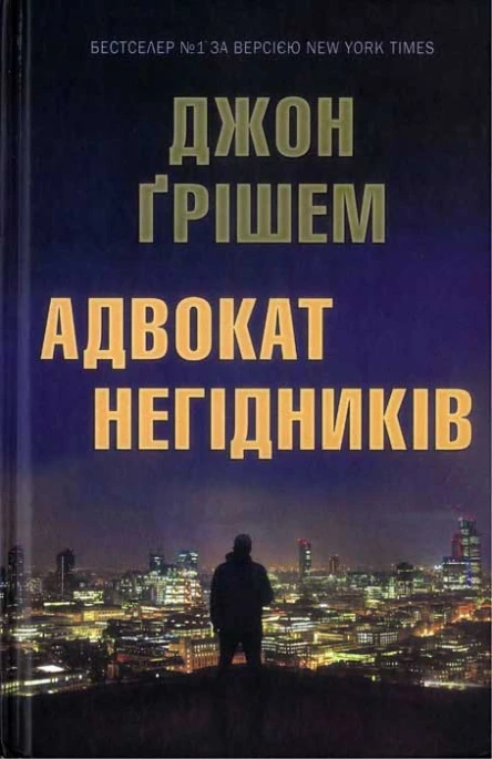 Джон Ґрішем Адвокат негідників