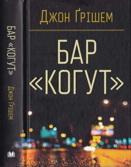 Джон Ґрішем Бар Когут