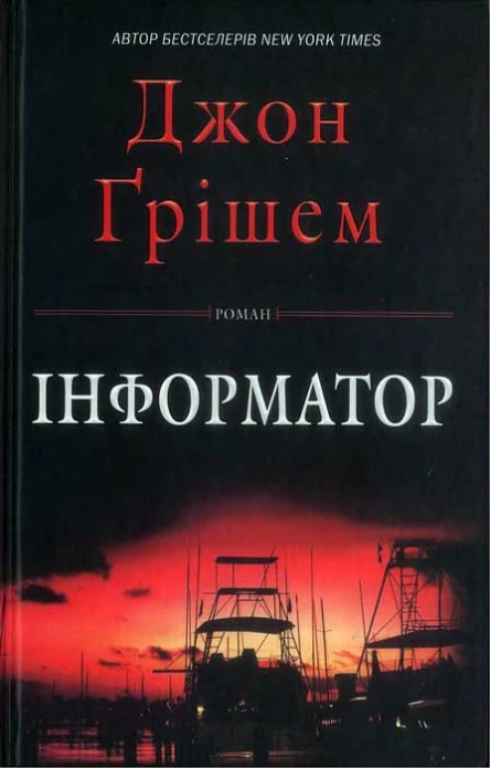 Джон Ґрішем Інформатор