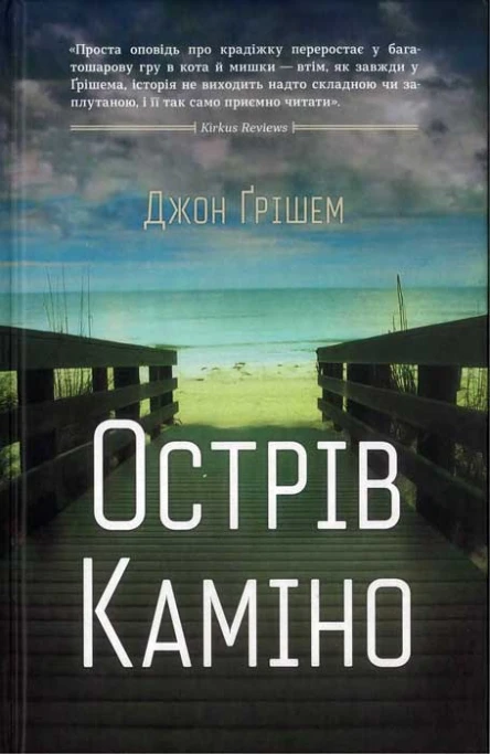 Джон Ґрішем Острів Каміно