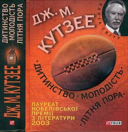 Джон Максвелл Кутзее Дитинство Молодість Літня пора