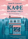 Джон П Стрелекі Кафе на краю світу
