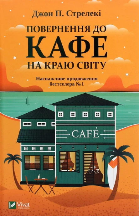 Джон П Стрелекі Повернення до кафе на краю світу