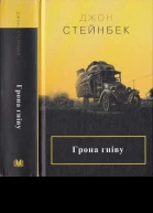 Джон Стейнбек Грона гніву
