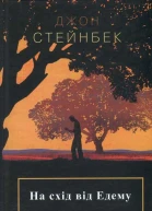 Джон Стейнбек На схід від Едему