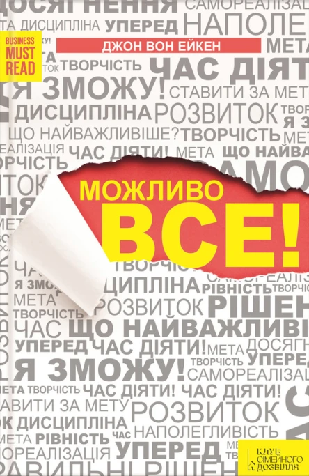 Джон ВОН ЕЙКЕН Можливо все Серія BUSINESS MUST READ Популярне видання