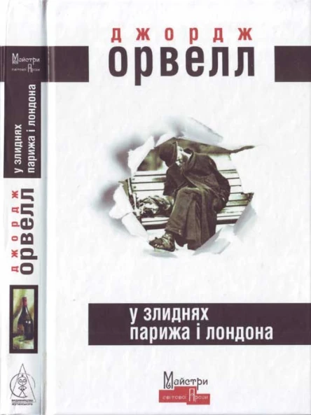 Джордж Орвелл У злиднях Парижа і Лондона
