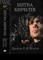 Джордж РР Мартін Битва королів