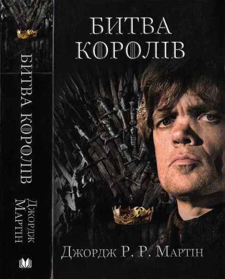 Джордж РР Мартін Битва королів