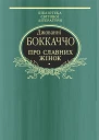 Джованні БОККАЧЧО Про славних жінок Серія Бібліотека світової літератури Переклад з латинської Літературнохудожнє видання