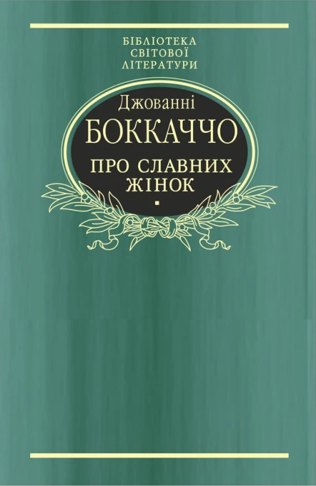 Джованні БОККАЧЧО Про славних жінок Серія Бібліотека світової літератури Переклад з латинської Літературнохудожнє видання