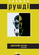 Джозеф Антон