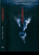 Джозеф Макелрой Бомба