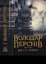ДжРР Толкін Володар Перснів Частина друга Дві вежі
