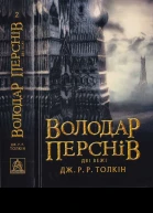 ДжРР Толкін Володар Перснів Частина друга Дві вежі