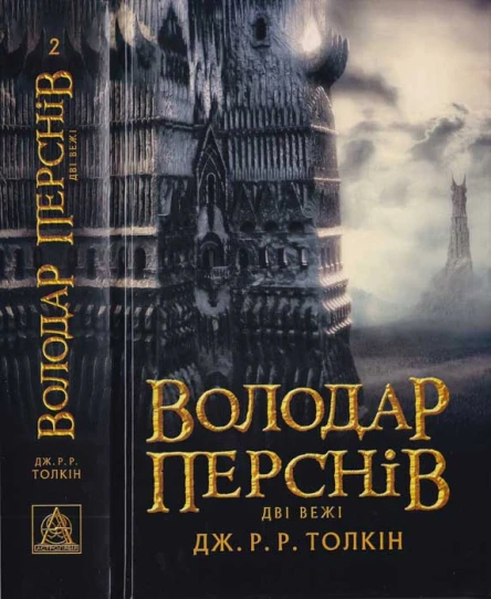 ДжРР Толкін Володар Перснів Частина друга Дві вежі