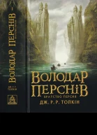ДжРР Толкін Володар Перснів Частина першаБратство Персня