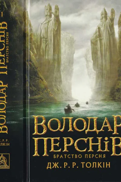 ДжРР Толкін Володар Перснів Частина першаБратство Персня