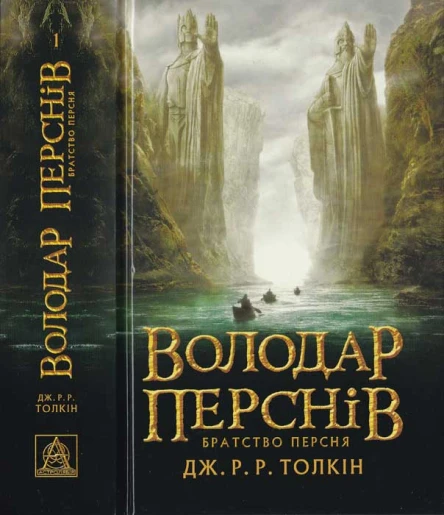 ДжРР Толкін Володар Перснів Частина першаБратство Персня