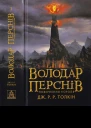 ДжРР Толкін Володар Перснів Частина третя Повернення короля