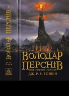 ДжРР Толкін Володар Перснів Частина третя Повернення короля